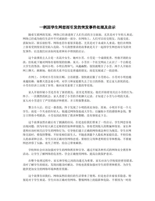 一例因学生网恋而引发的突发事件处理及启示