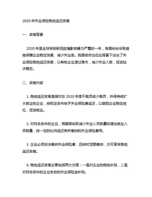 2020年失业保险稳岗返还政策