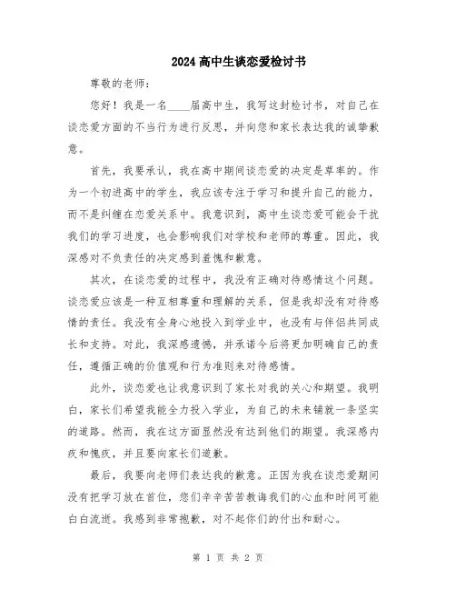 2024高中生谈恋爱检讨书