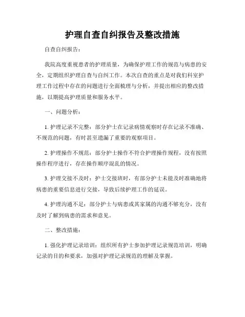 护理自查自纠报告及整改措施