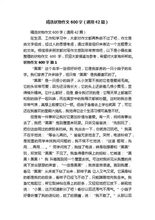 精选状物作文600字（通用42篇）