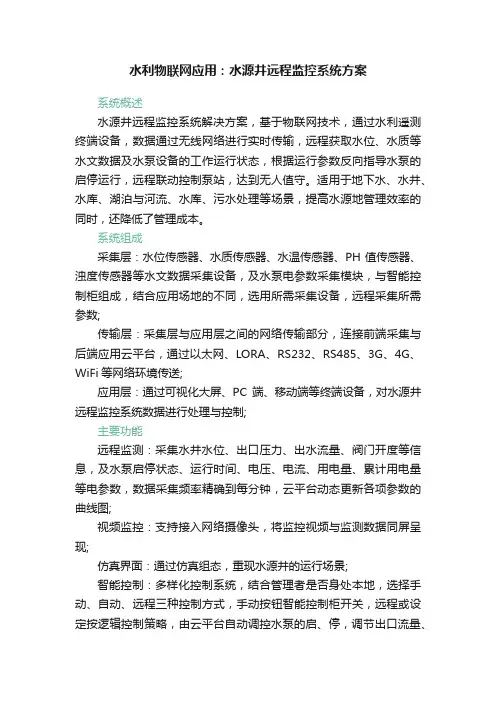 水利物联网应用：水源井远程监控系统方案