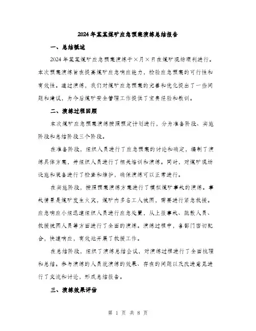 2024年某某煤矿应急预案演练总结报告(三篇)