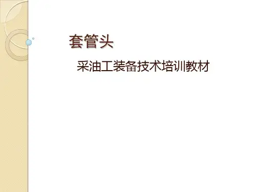 采油工套管头结构与工作基本知识