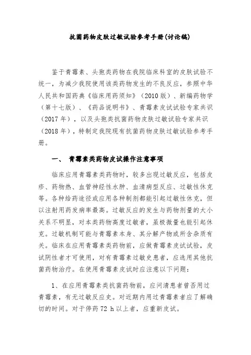 抗菌药物皮肤过敏试验参考手册