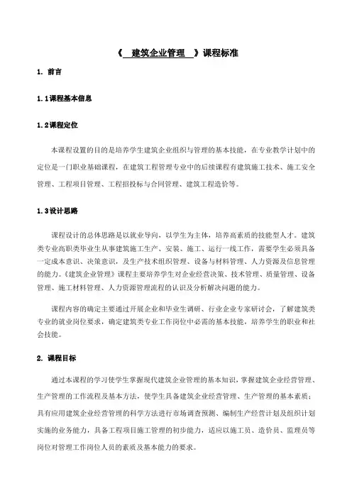 《建筑企业管理》课程标准