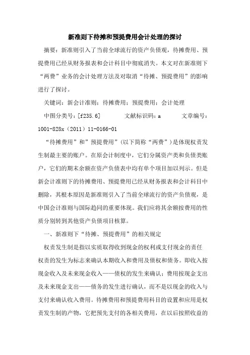 新准则下待摊和预提费用会计处理的