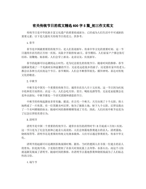 有关传统节日的范文精选600字5篇_初三作文范文