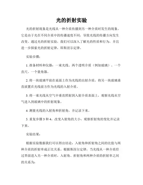 光的折射实验