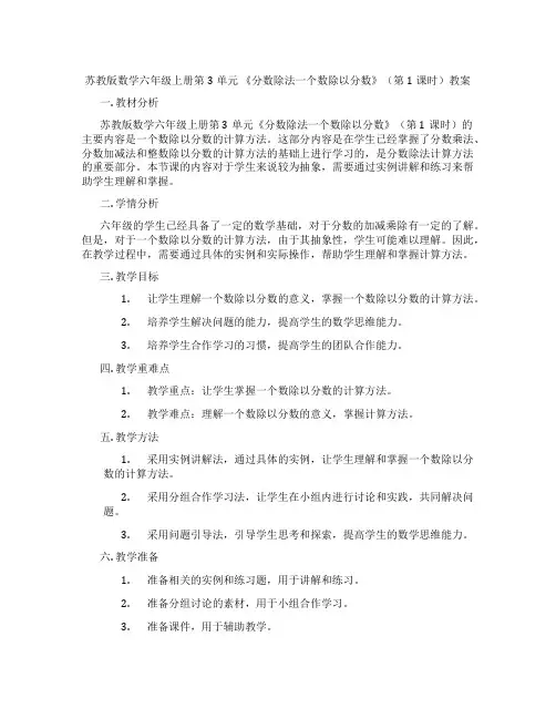 苏教版数学六年级上册第3单元 《分数除法一个数除以分数》(第1课时)教案