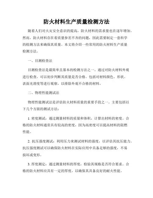 防火材料生产质量检测方法