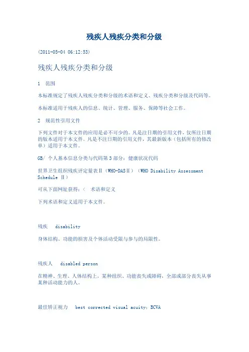 2011中国最新残疾人残疾分类和分级
