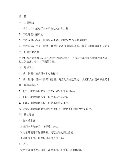 烟囱定向拆除施工工程方案(3篇)