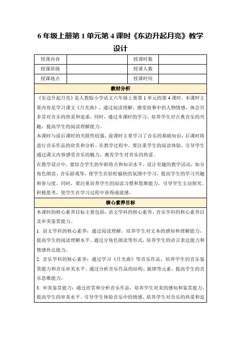 6年级上册第1单元第4课时《东边升起月亮》教学设计