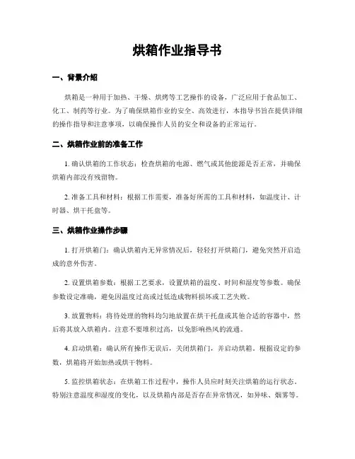 烘箱作业指导书