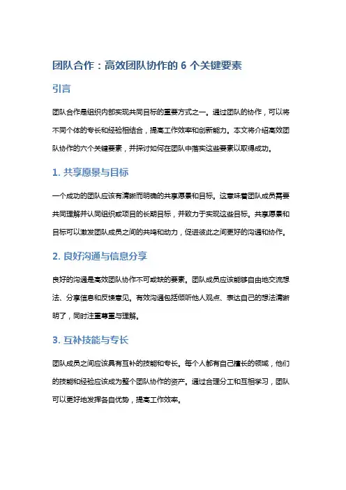 团队合作：高效团队协作的6个关键要素