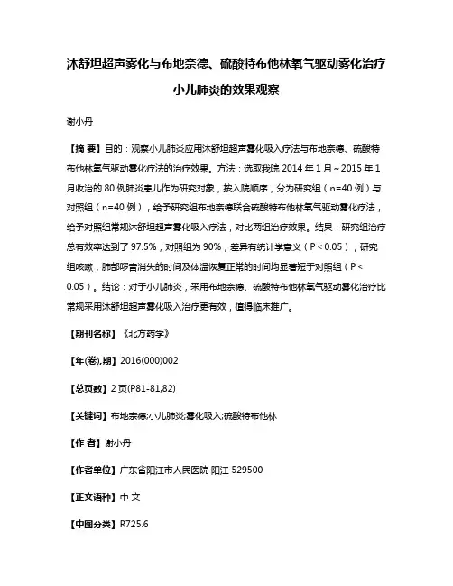 沐舒坦超声雾化与布地奈德、硫酸特布他林氧气驱动雾化治疗小儿肺炎的效果观察