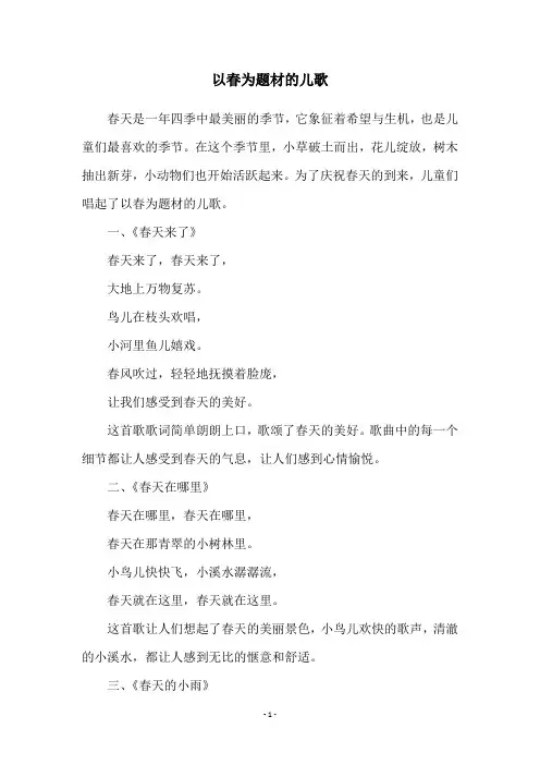 以春为题材的儿歌