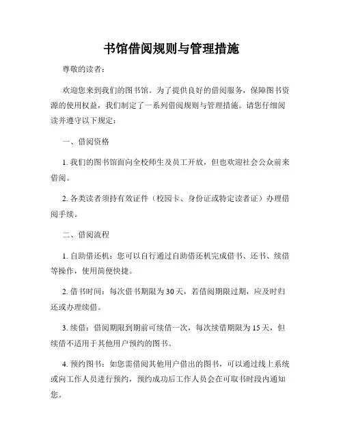 书馆借阅规则与管理措施