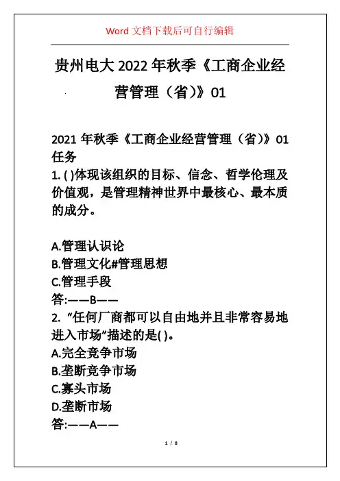贵州电大2022年秋季《工商企业经营管理(省)》01 
