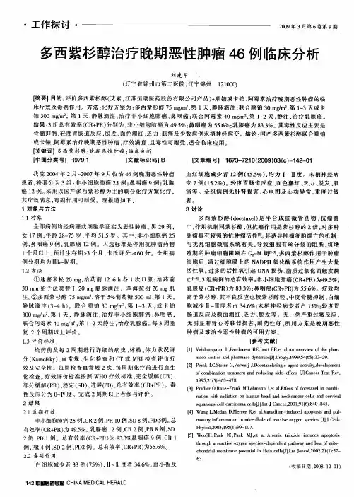 多西紫杉醇治疗晚期恶性肿瘤46例临床分析