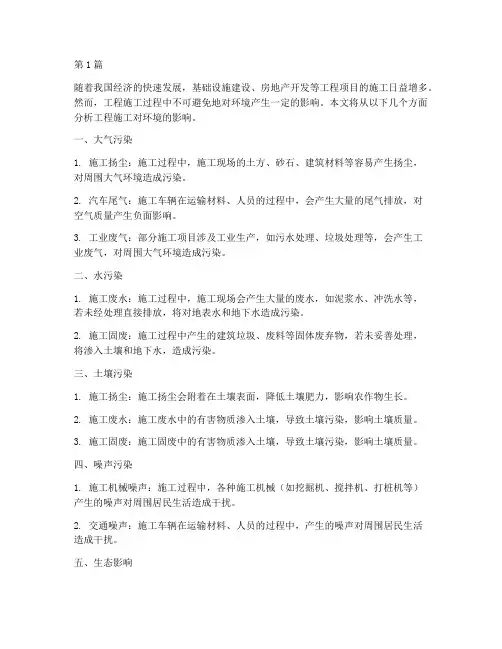 工程施工对环境影响(3篇)