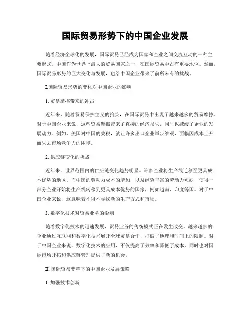 国际贸易形势下的中国企业发展