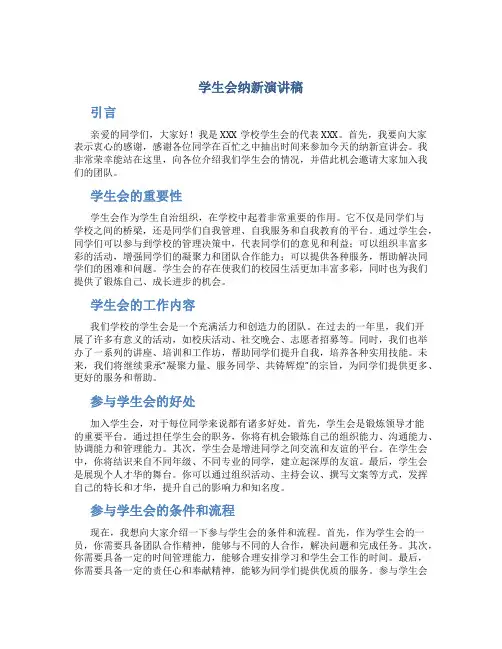 学生会纳新演讲稿