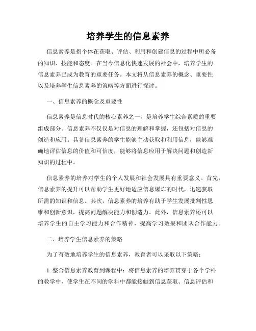 培养学生的信息素养