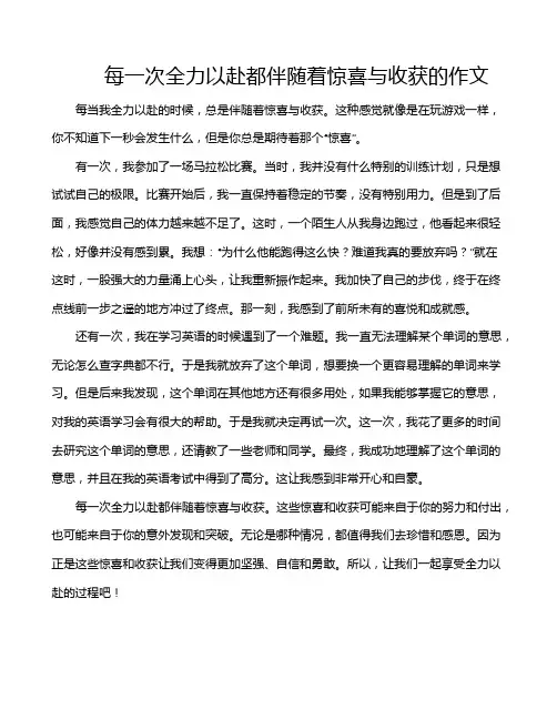 每一次全力以赴都伴随着惊喜与收获的作文