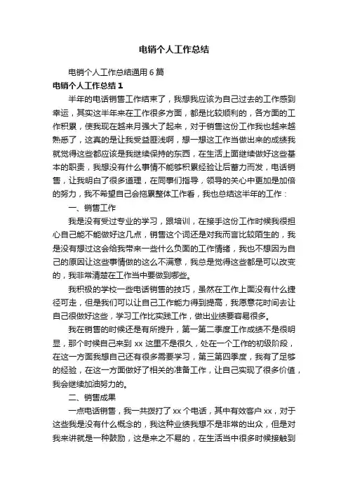 电销个人工作总结通用6篇