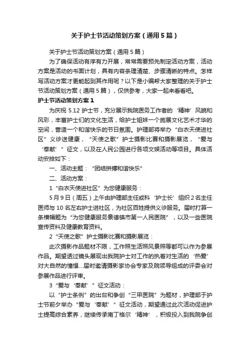 关于护士节活动策划方案（通用5篇）