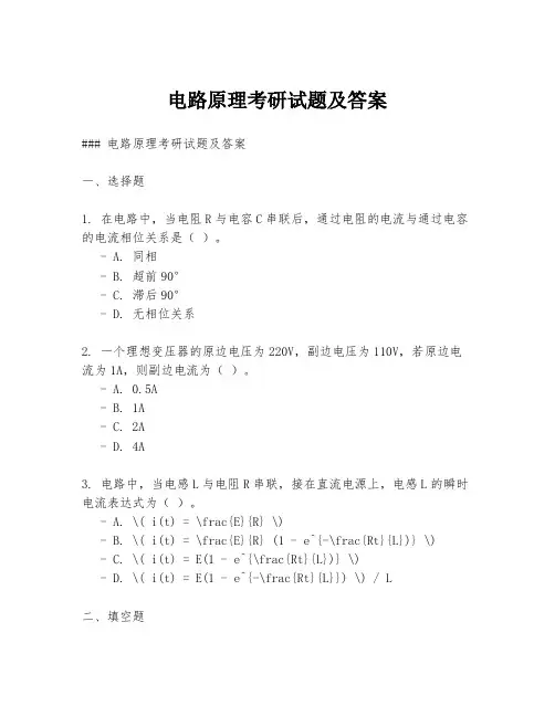 电路原理考研试题及答案