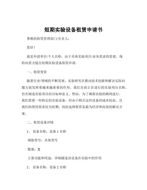 短期实验设备租赁申请书