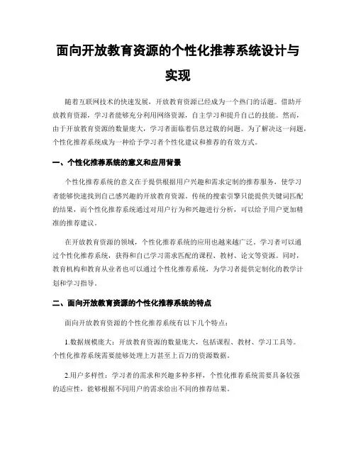 面向开放教育资源的个性化推荐系统设计与实现