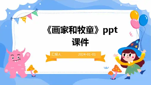 《画家和牧童》ppt课件