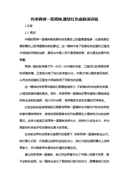 传承两弹一星精神,赓续红色血脉演讲稿