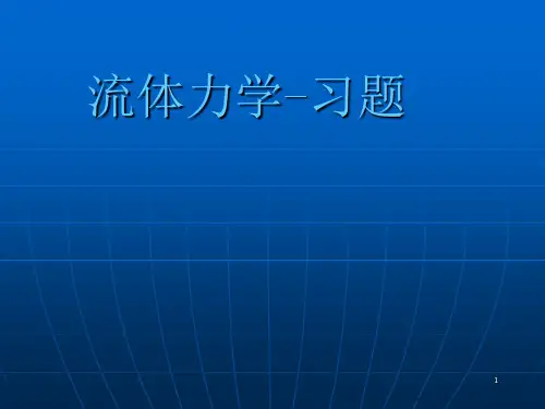 流体力学习题讲解(修)