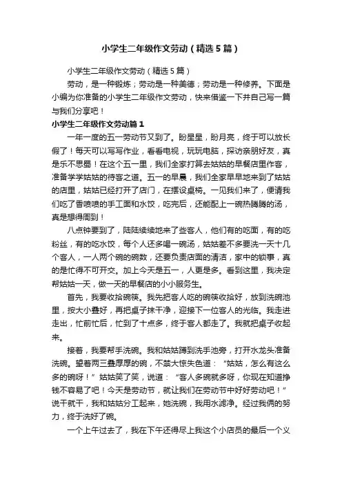 小学生二年级作文劳动（精选5篇）