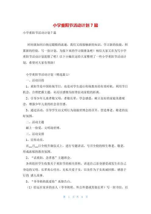 小学重阳节活动计划7篇