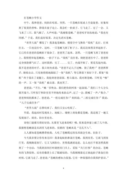 打苍蝇小学作文(精品范文)