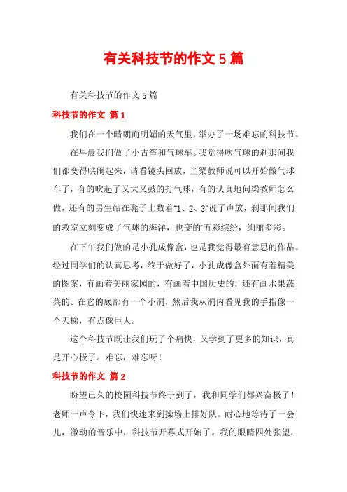 有关科技节的作文5篇
