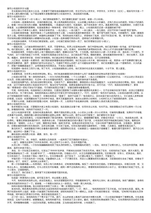 描写小松鼠的作文12篇