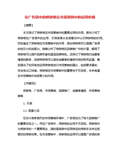 论广告语中的修辞格在市场营销中的应用价值