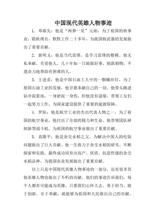 中国现代英雄人物事迹
