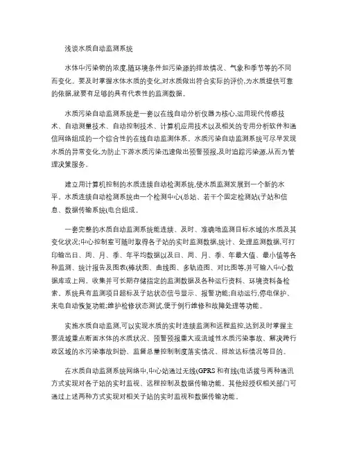 水质自动监测系统(精)
