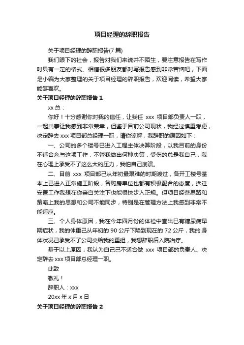 关于项目经理的辞职报告（7篇）