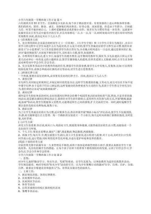 小学六年级第一学期班级工作计划(精选5篇)