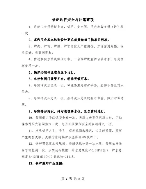 锅炉运行安全与注意事项(三篇)
