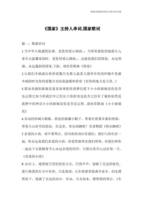 《国家》主持人串词,国家歌词